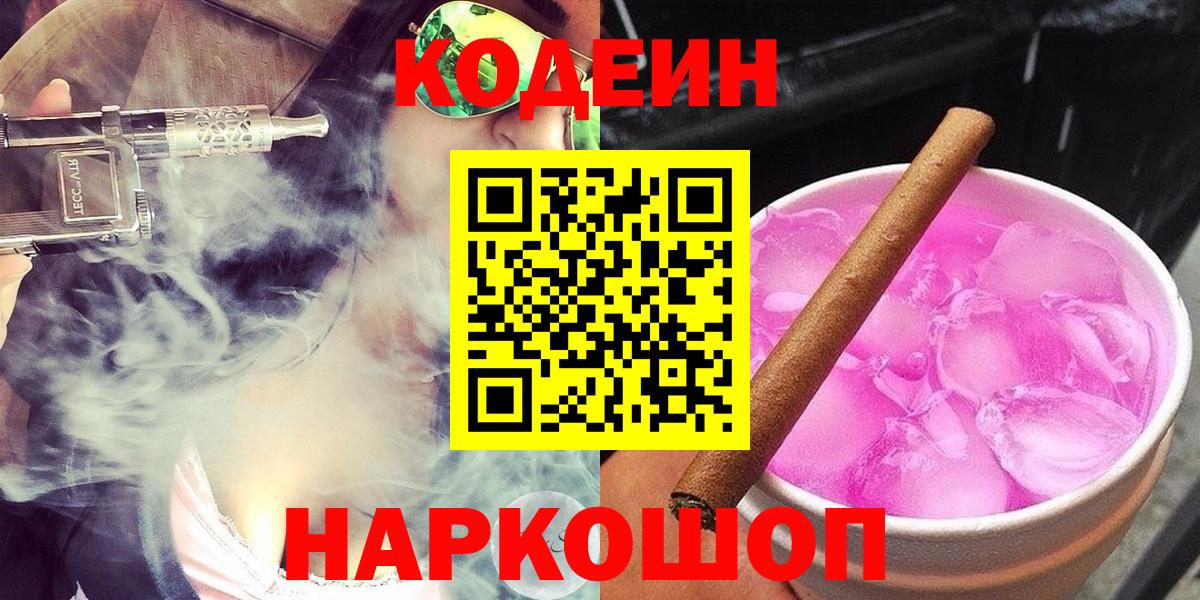 Кодеин Purple Drank  Вход с VPN  Кодеиновый сироп Lean Purple Drank  Глазов 