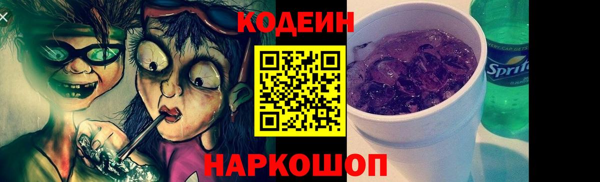 Codein напиток Lean (лин) Глазов